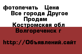 фотопечать › Цена ­ 1 000 - Все города Другое » Продам   . Костромская обл.,Волгореченск г.